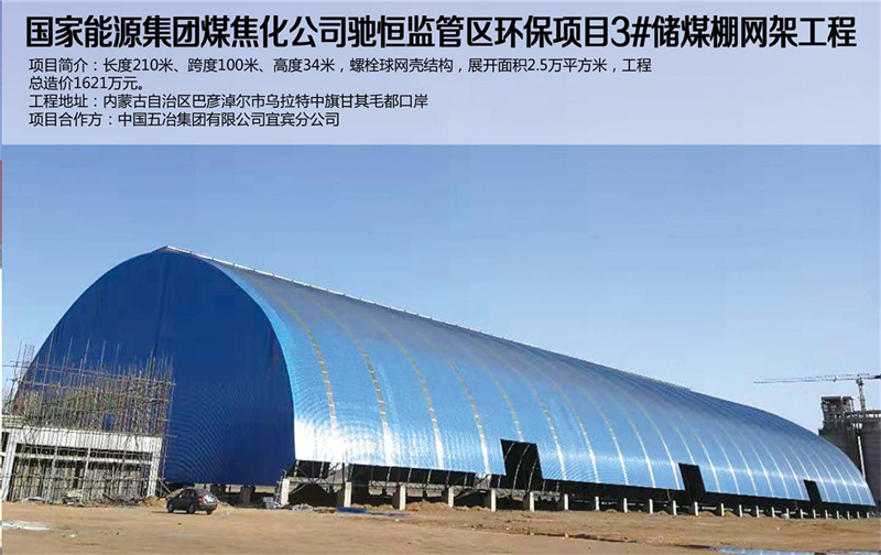 国家能源煤焦化公司世俱杯app官方入口网架工程