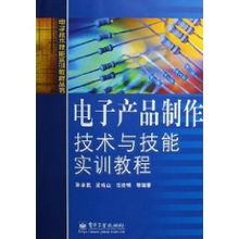 电子产品制作技术与技能实训教程 孙余凯